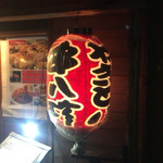 Yakitori Kushi Hacchin - 