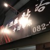 居酒屋 新谷 十日市店