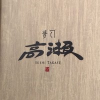 寿司 高瀬 - 