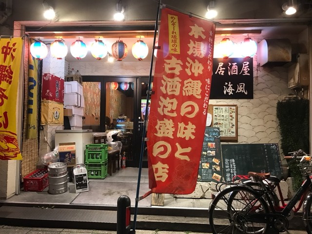 海風 関内 沖縄料理 ネット予約可 食べログ