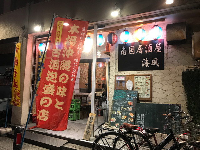 海風 関内 沖縄料理 ネット予約可 食べログ