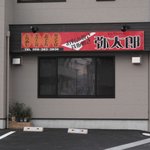 弥太郎 - 