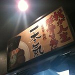 横浜家系ラーメン 作田家 - 店内の看板