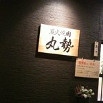 Sumibiyakiniku Marusei - お店の入り口　木の看板がいい感じです。