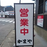 かまや食堂 - 営業は10：30～ですが、10：00過ぎには入店してる客多し（笑）