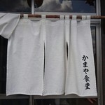 かまや食堂 - 暖簾