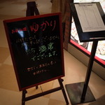 お好み焼 ゆかり - 