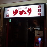 お好み焼 ゆかり - 