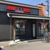 吉野家 鴻池新田店