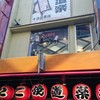 たこ焼道楽 わなか 千日前 本店