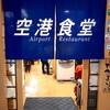 空港食堂