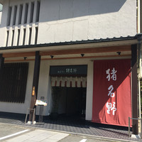 旬彩 猪名野 - 地階となるレストラン入り口