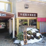 平成軽井澤食堂 - 外観