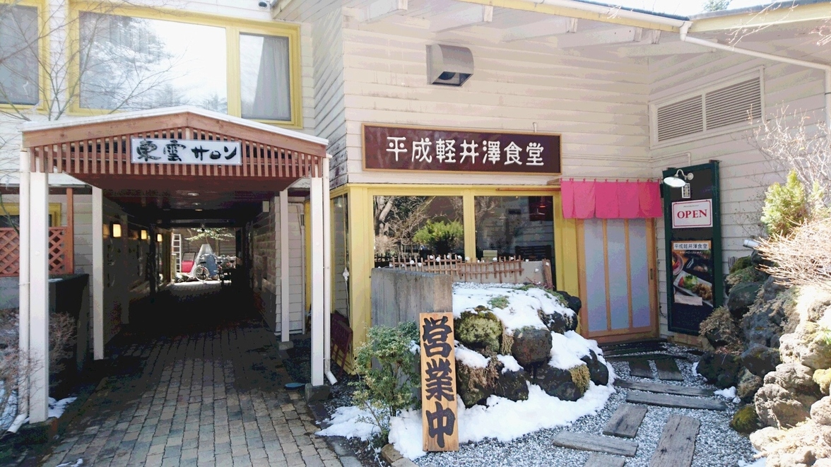 平成軽井澤食堂 name=