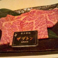 厳選和牛焼肉松剛 - ザブトン