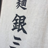 麺 銀三