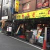 たぬき 新橋本店