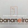 魚菜と発酵ベジ食堂 Bananeira.