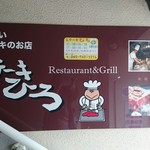 ステーキ屋ひろ - 