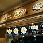 日本橋 天丼 金子半之助 - 2017年4月