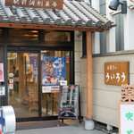 ういろう - 2017.4 店舗外観