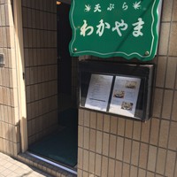 天ぷら わかやま - 