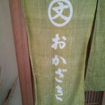 Okazaki - 暖簾の一例 2015年12月
