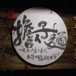 度小月担仔麺 - 