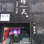 店構え