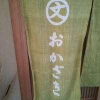 おかざき - 暖簾の一例 2015年12月