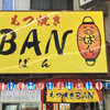 もつ焼き BAN