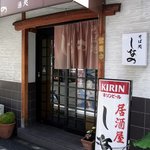 そば処しなの - お店の概観です。 そば処 しなの 酒処　って暖簾の上に書いていますね。