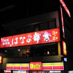 閉店 海鮮居酒屋 築地 はなの舞 北浦和東口店 つきじ はなのまい 北浦和 居酒屋 食べログ 閉店 海鮮居酒屋 築地 はなの舞 北浦和東口店 つきじ はなのまい 北浦和 居酒屋 食べログ