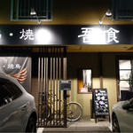 吾喰 - 