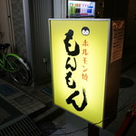 ホルモン焼もんもん - 看板