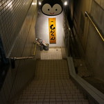 ホルモン焼もんもん - 地下です