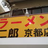 ラーメン二郎  京都店
