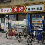 Gyouza No Oushou - お店の外観