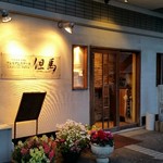 炭火焼ステーキ 但馬 - 但馬（徳島）の但馬牛の炭焼ロースコース☆