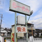 やまさ京らーめん - 