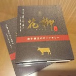 おにく 花柳 - お土産