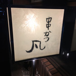 北新地　串かつ凡 - 