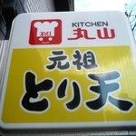 キッチン丸山 - 元祖とり天の看板