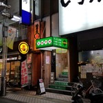 Kinasamura - 八王子の「すっぽん料理」の名店「鬼無里村」の外観