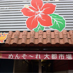 しゃけ小島 - 市場入口前