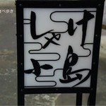 しゃけ小島 - 店舗前看板