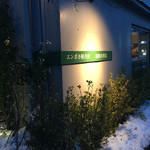 エンボカ 軽井沢 - 