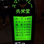 スマトラカレー 共栄堂 - 【2017/3】外看板(夜)