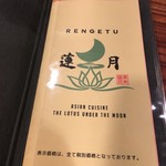 亜細亜割烹 蓮月 - 