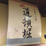 chuukamentokorodoutombori - 